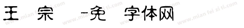 王汉宗 阴字体转换